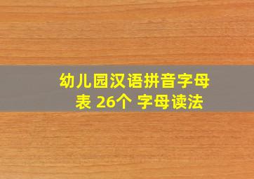 幼儿园汉语拼音字母表 26个 字母读法